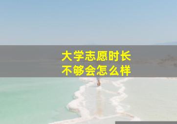 大学志愿时长不够会怎么样