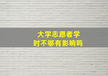 大学志愿者学时不够有影响吗