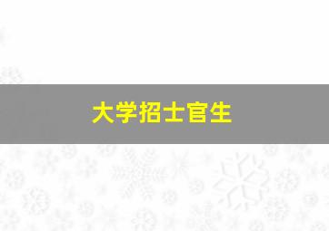 大学招士官生