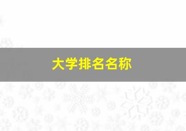 大学排名名称