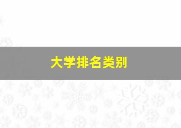 大学排名类别