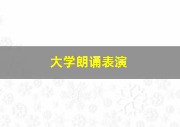 大学朗诵表演