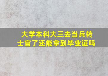 大学本科大三去当兵转士官了还能拿到毕业证吗