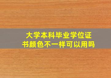 大学本科毕业学位证书颜色不一样可以用吗