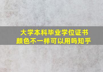 大学本科毕业学位证书颜色不一样可以用吗知乎