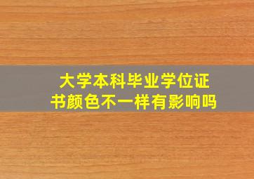 大学本科毕业学位证书颜色不一样有影响吗