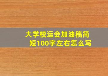 大学校运会加油稿简短100字左右怎么写