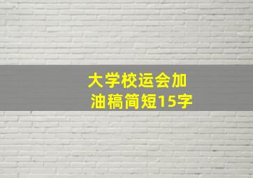 大学校运会加油稿简短15字