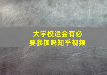 大学校运会有必要参加吗知乎视频