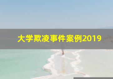 大学欺凌事件案例2019