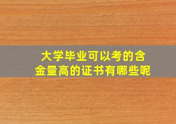 大学毕业可以考的含金量高的证书有哪些呢