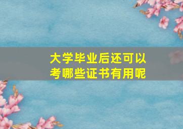 大学毕业后还可以考哪些证书有用呢