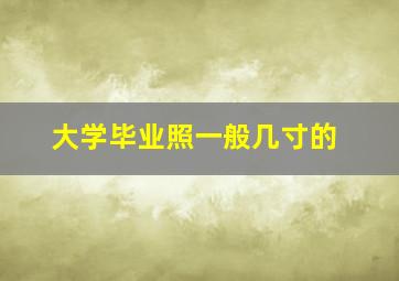 大学毕业照一般几寸的