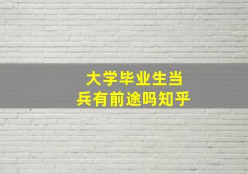 大学毕业生当兵有前途吗知乎