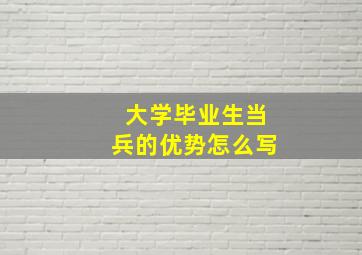 大学毕业生当兵的优势怎么写