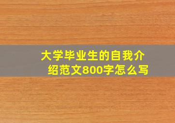 大学毕业生的自我介绍范文800字怎么写