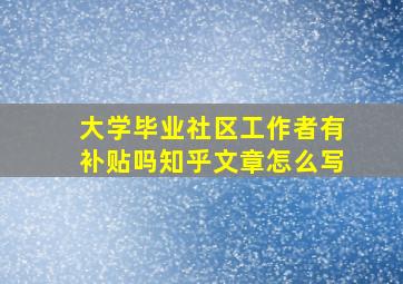 大学毕业社区工作者有补贴吗知乎文章怎么写