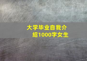 大学毕业自我介绍1000字女生