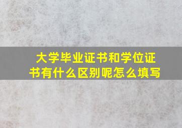 大学毕业证书和学位证书有什么区别呢怎么填写