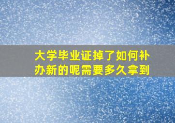 大学毕业证掉了如何补办新的呢需要多久拿到