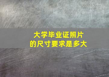 大学毕业证照片的尺寸要求是多大