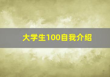 大学生100自我介绍