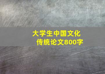 大学生中国文化传统论文800字