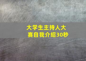 大学生主持人大赛自我介绍30秒