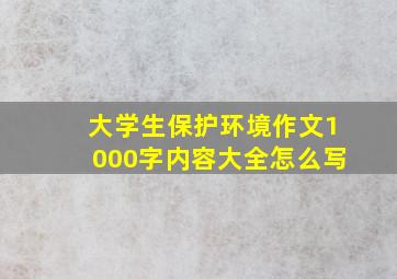 大学生保护环境作文1000字内容大全怎么写