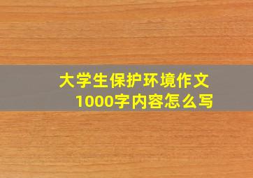 大学生保护环境作文1000字内容怎么写