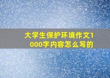 大学生保护环境作文1000字内容怎么写的