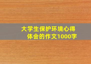 大学生保护环境心得体会的作文1000字