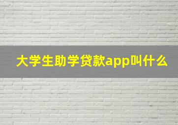 大学生助学贷款app叫什么