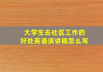 大学生去社区工作的好处英语演讲稿怎么写