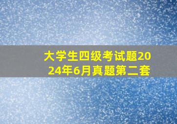 大学生四级考试题2024年6月真题第二套