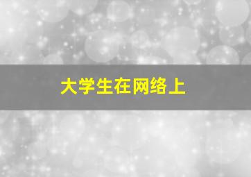 大学生在网络上