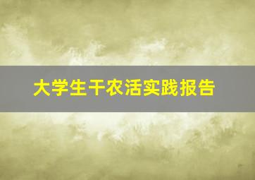 大学生干农活实践报告