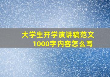 大学生开学演讲稿范文1000字内容怎么写