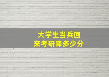 大学生当兵回来考研降多少分