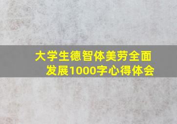 大学生德智体美劳全面发展1000字心得体会