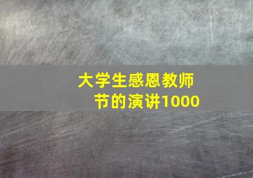 大学生感恩教师节的演讲1000