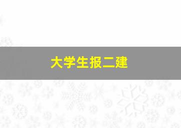 大学生报二建