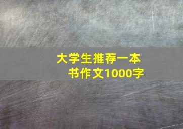 大学生推荐一本书作文1000字