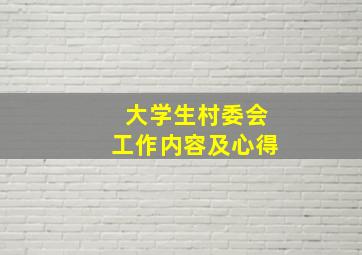 大学生村委会工作内容及心得