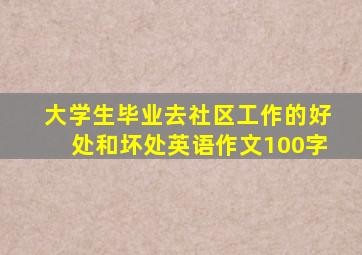 大学生毕业去社区工作的好处和坏处英语作文100字