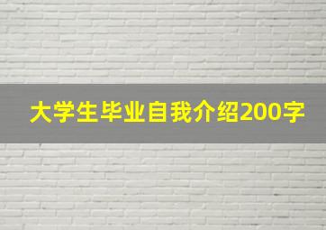 大学生毕业自我介绍200字