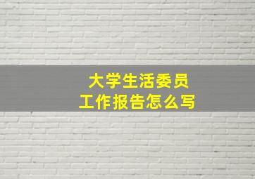 大学生活委员工作报告怎么写