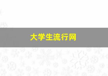 大学生流行网