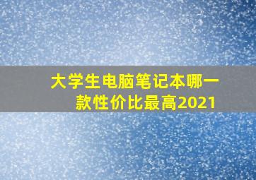 大学生电脑笔记本哪一款性价比最高2021