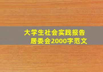 大学生社会实践报告居委会2000字范文